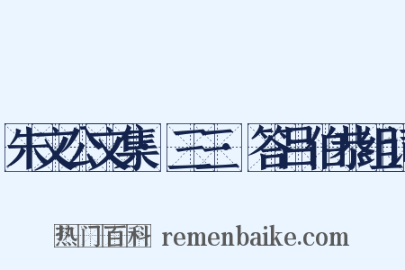 朱文公文集·三三·答吕伯恭组词是什么意思的图片
